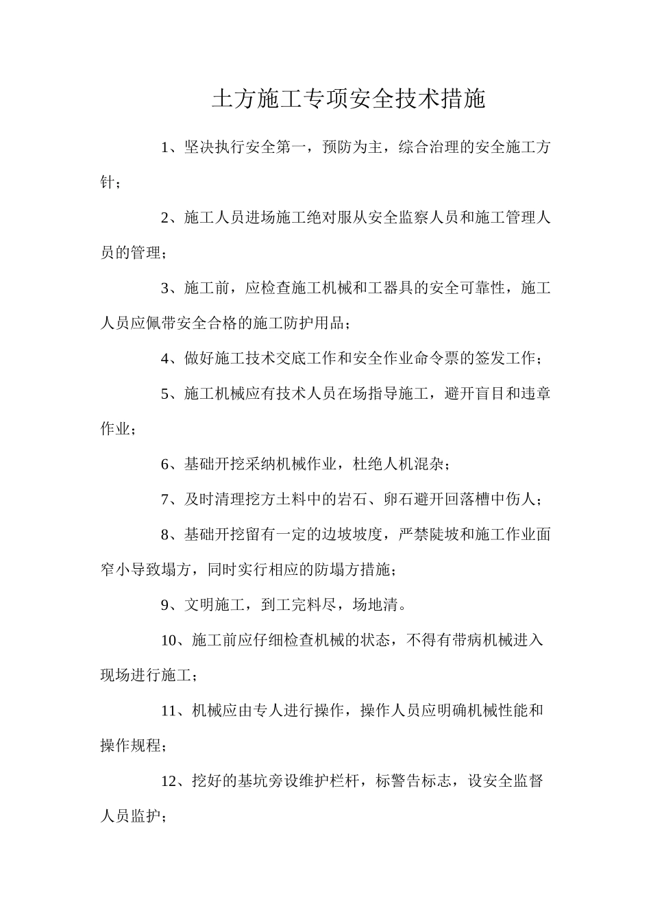 土方施工专项安全技术措施_第1页