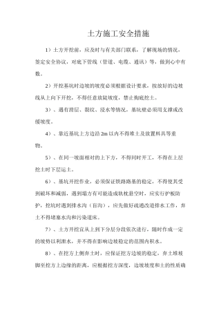 土方施工安全措施