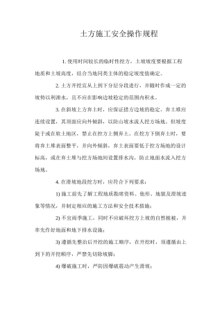 土方施工安全操作规程
