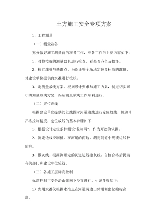土方施工安全专项方案