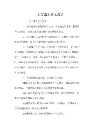 土方施工安全要求 