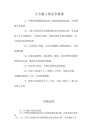 土方施工的安全要求