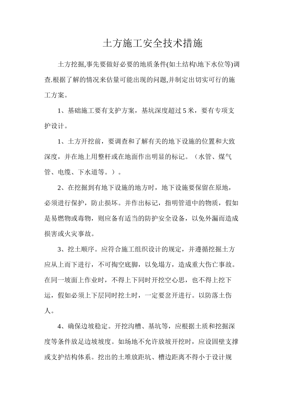 土方施工安全技术措施_第1页