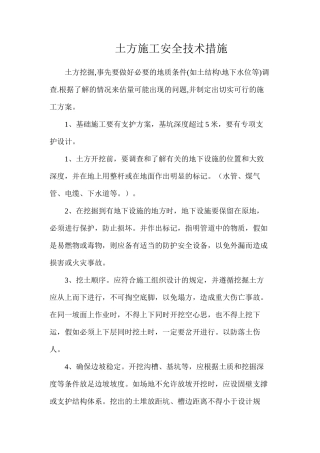 土方施工安全技术措施
