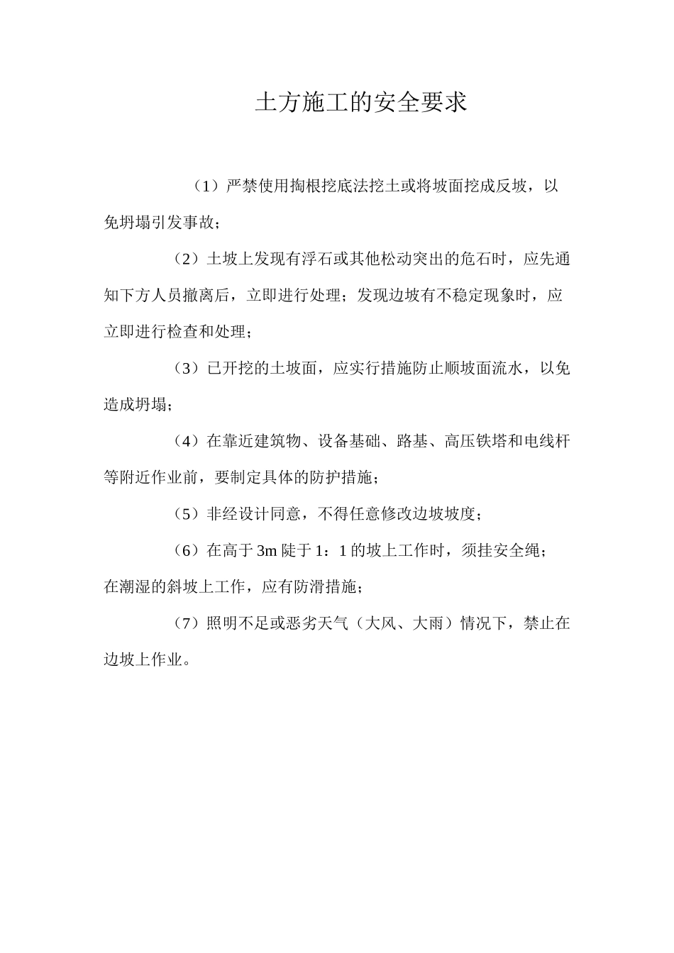 土方施工的安全要求 _第1页
