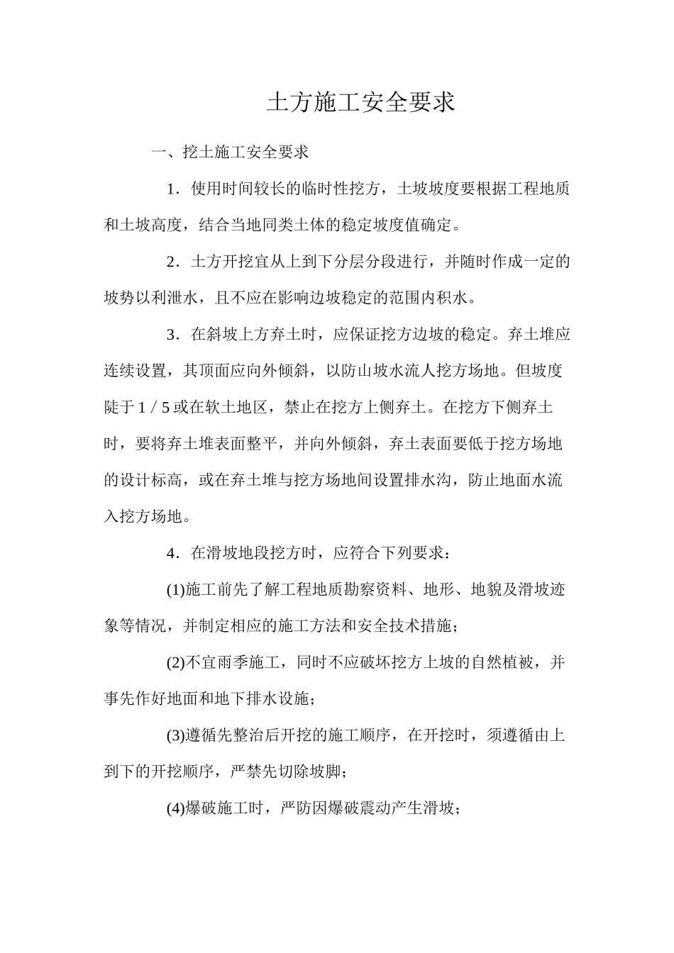 土方施工安全要求_第1页