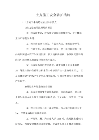 土方施工安全防护措施
