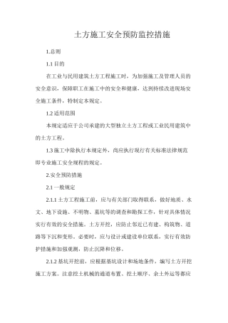 土方施工安全预防监控措施
