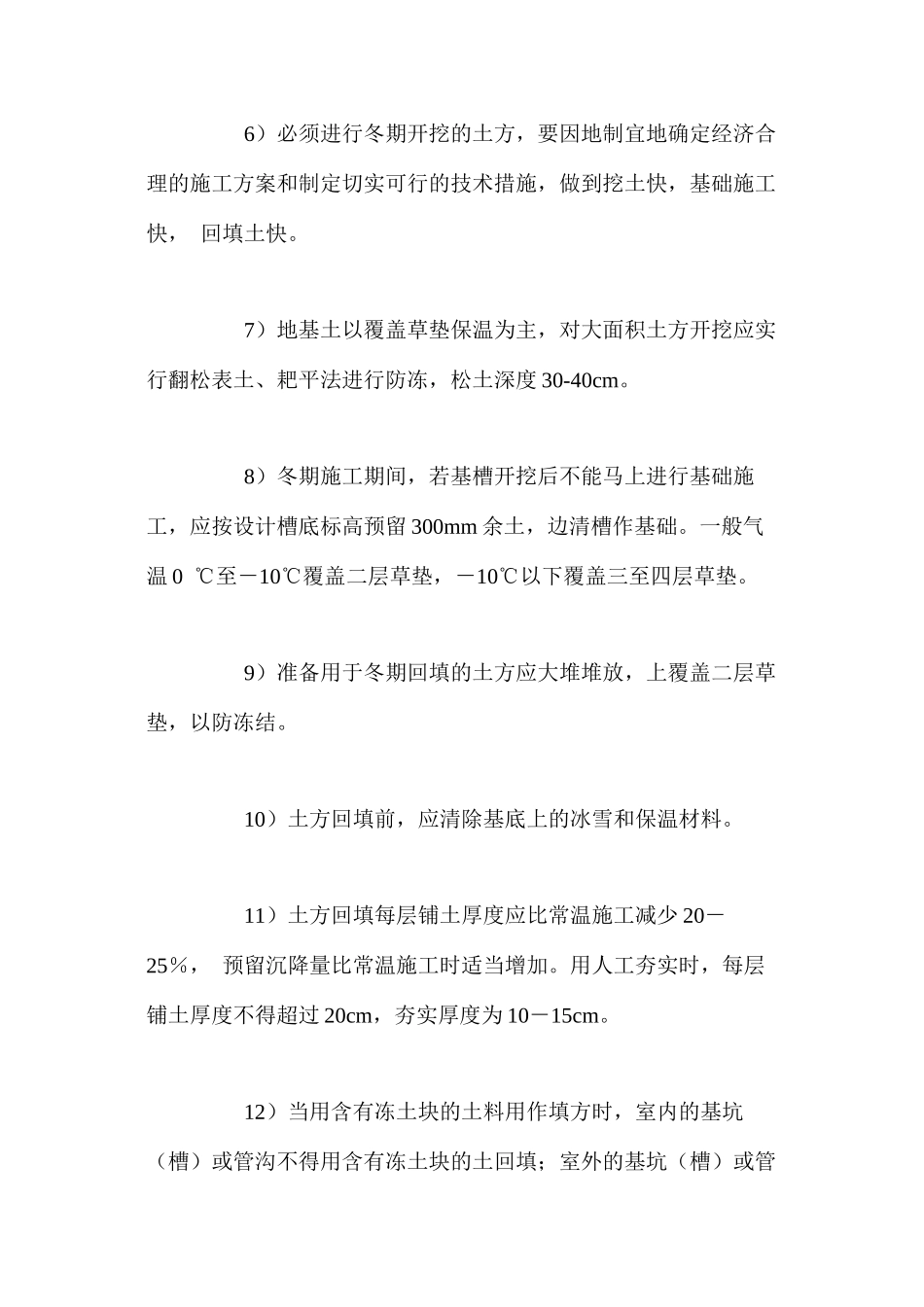 土方的冬季施工措施 _第2页