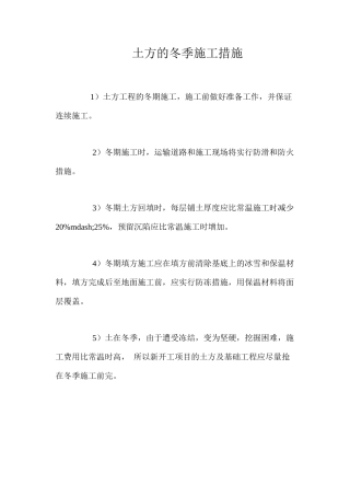 土方的冬季施工措施 
