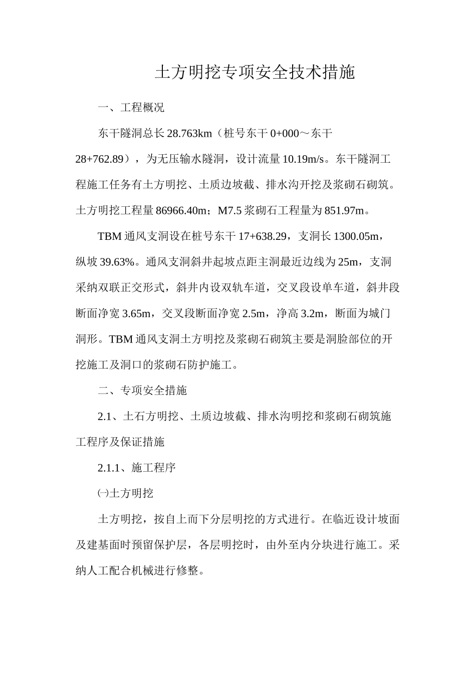 土方明挖专项安全技术措施_第1页