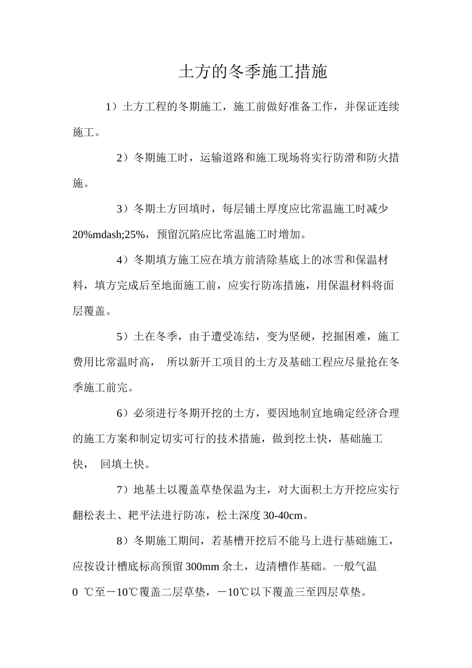 土方的冬季施工措施_第1页