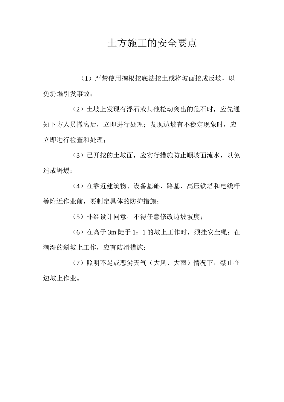 土方施工的安全要点 _第1页