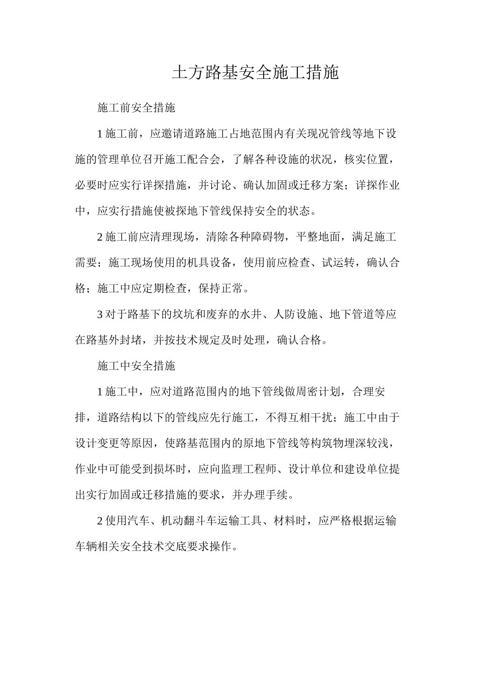 土方路基安全施工措施_第1页