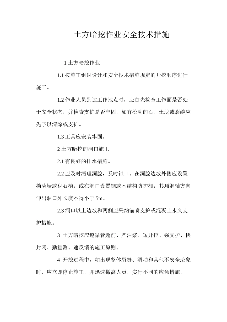 土方暗挖作业安全技术措施 _第1页