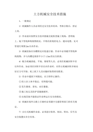 土方机械安全技术措施