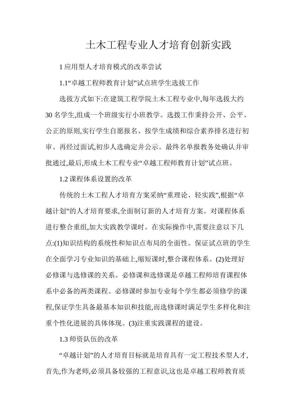 土木工程专业人才培养创新实践_第1页