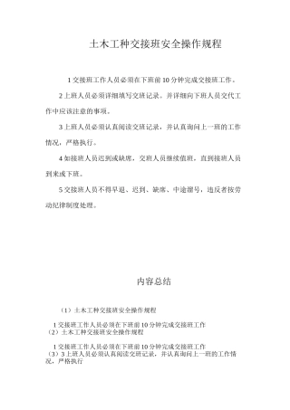 土木工种交接班安全操作规程