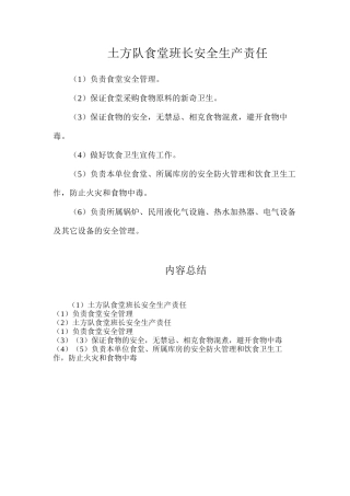 土方队食堂班长安全生产责任
