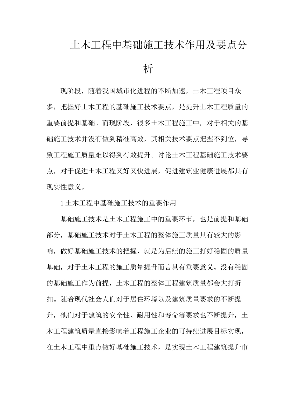 土木工程中基础施工技术作用及要点分析_第1页