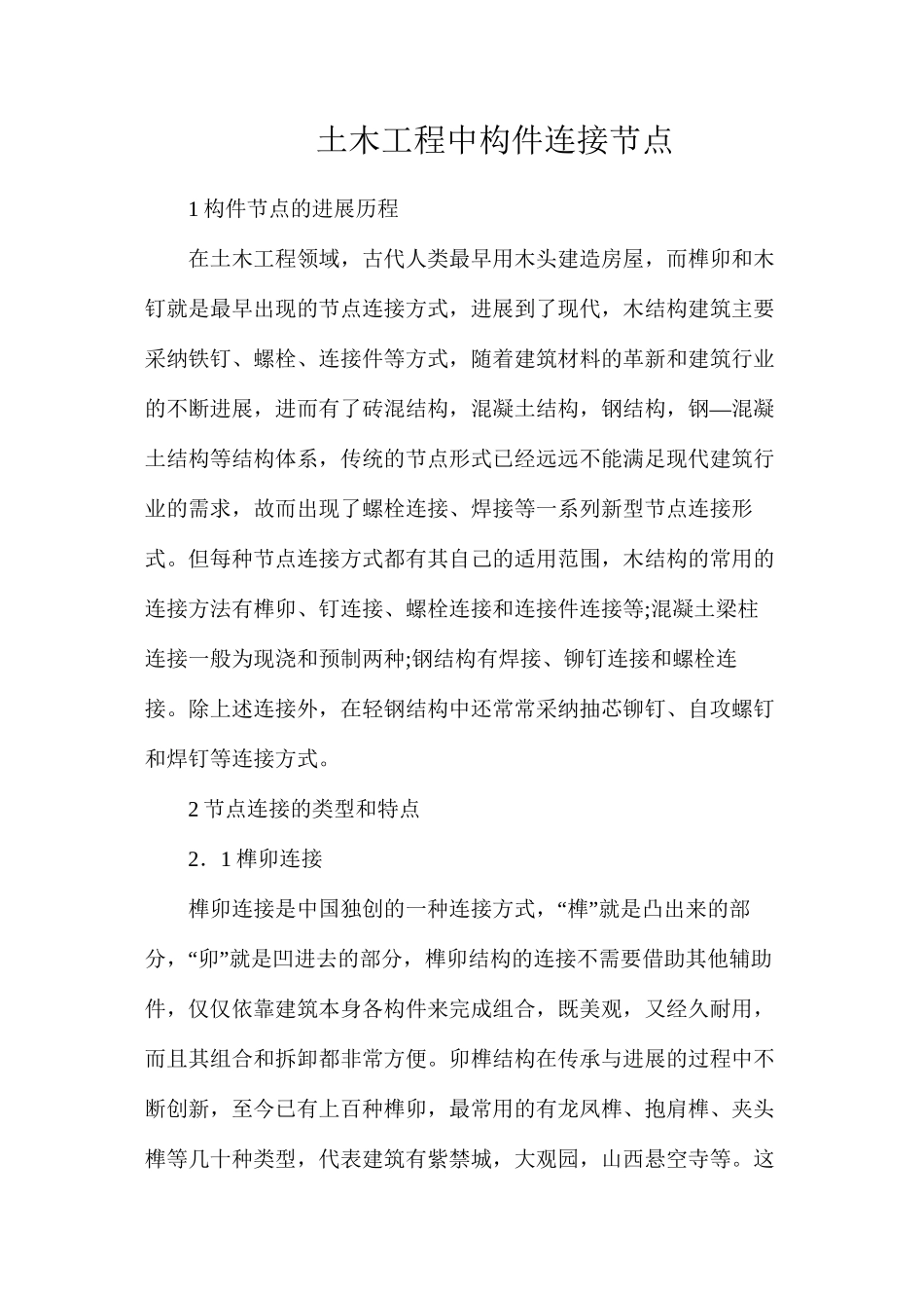 土木工程中构件连接节点_第1页