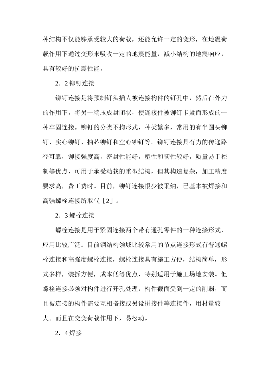 土木工程中构件连接节点_第2页