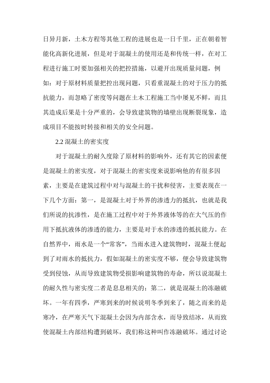 土木工程中混凝土材料耐久性的研究分析_第2页