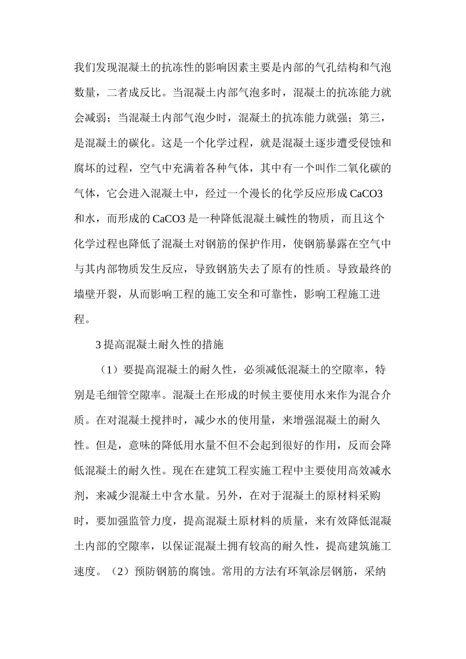 土木工程中混凝土材料耐久性的研究分析_第3页