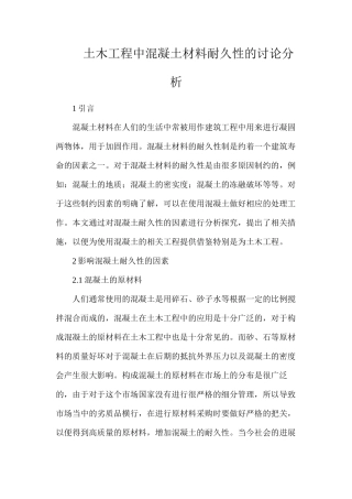 土木工程中混凝土材料耐久性的研究分析