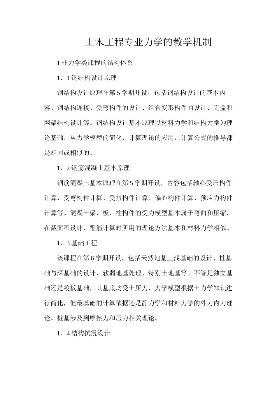 土木工程专业力学的教学机制_第1页