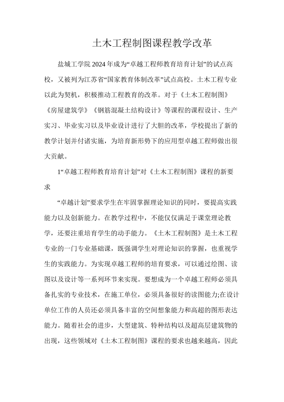 土木工程制图课程教学改革_第1页