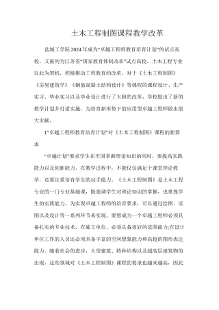 土木工程制图课程教学改革
