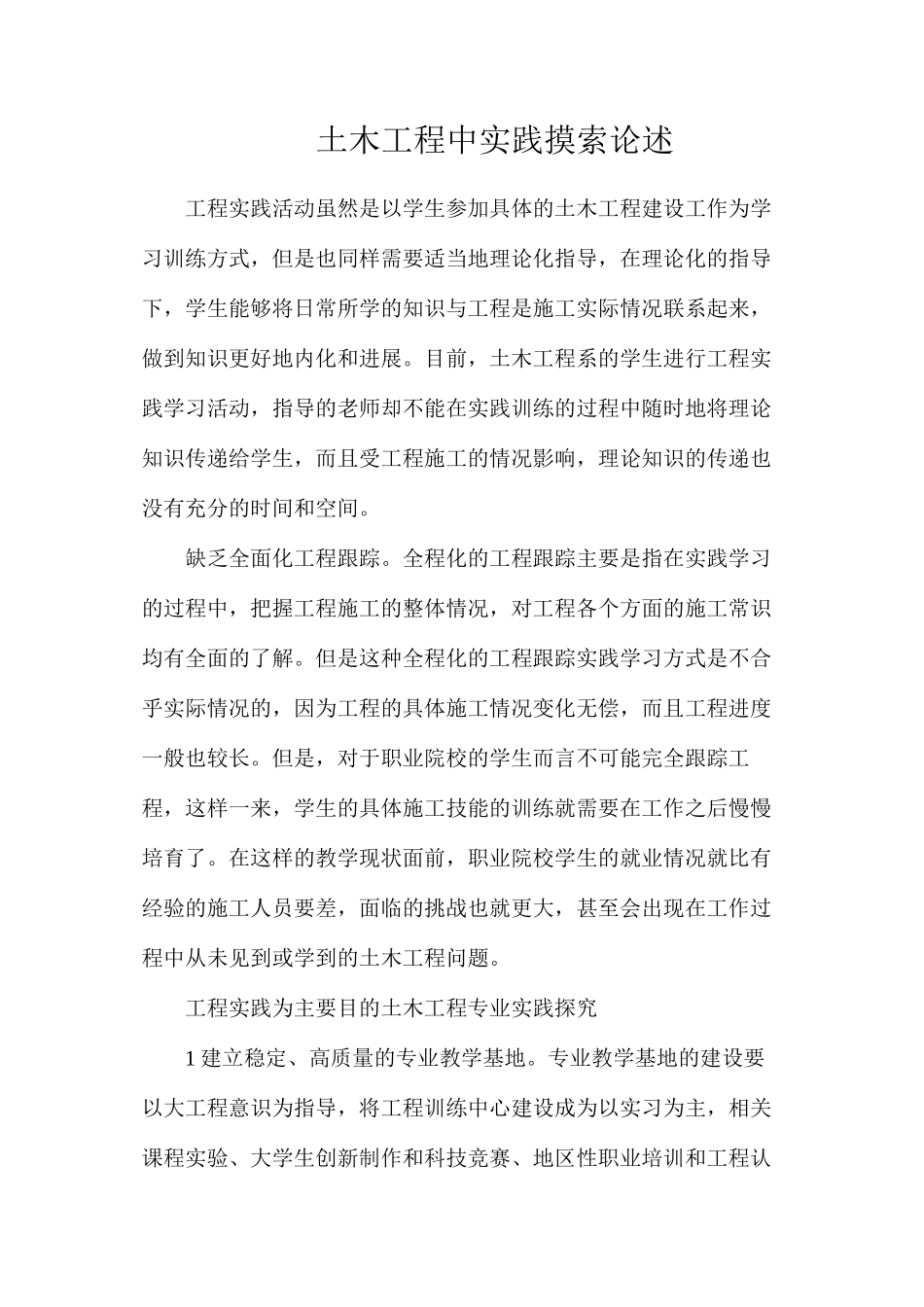 土木工程中实践摸索论述_第1页