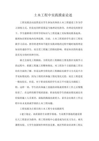 土木工程中实践摸索论述
