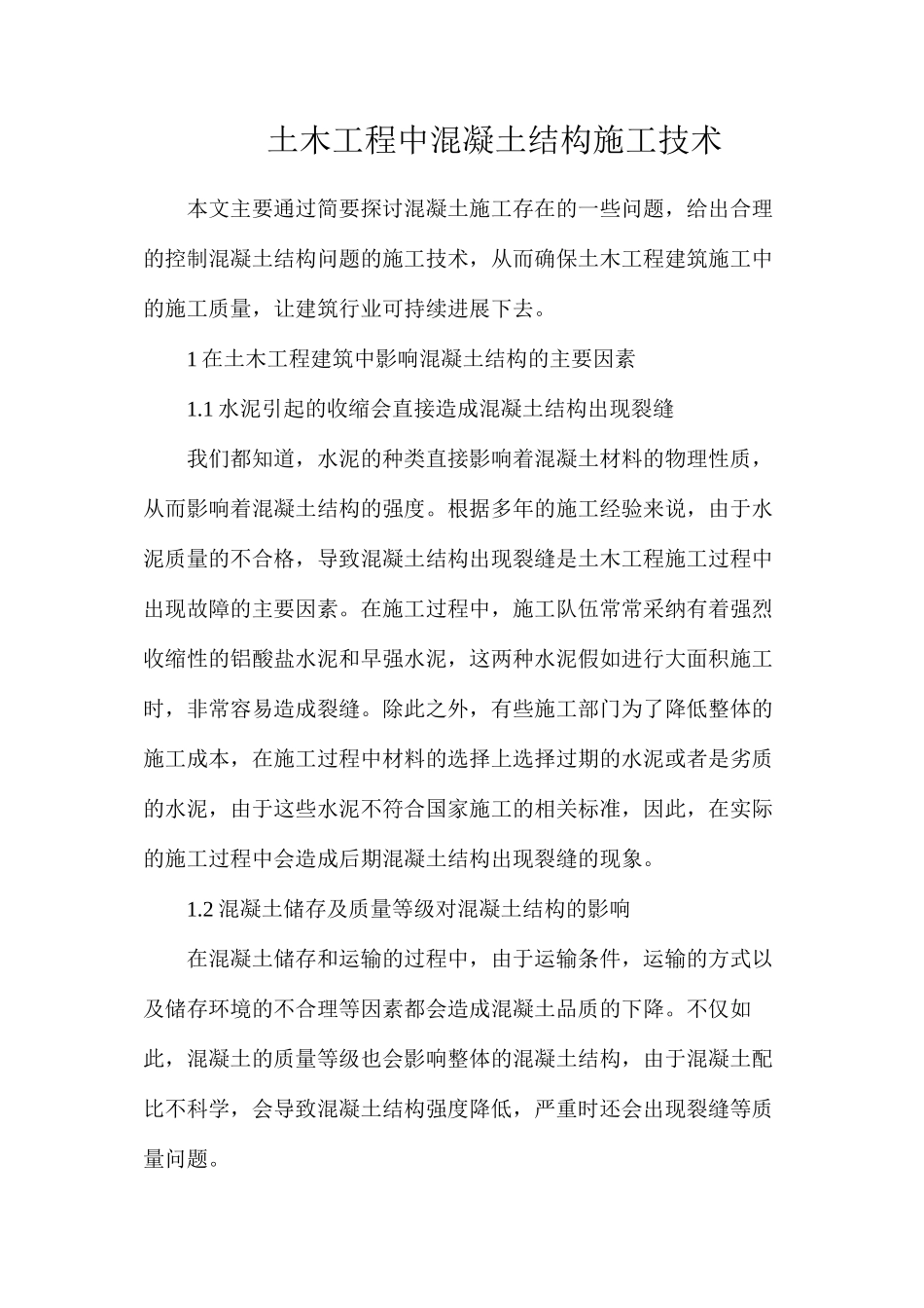 土木工程中混凝土结构施工技术_第1页