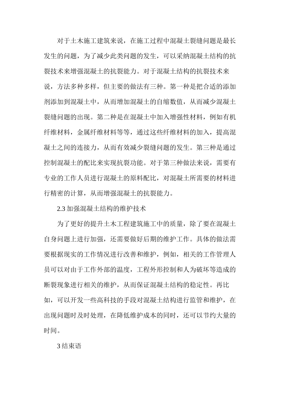 土木工程中混凝土结构施工技术_第3页