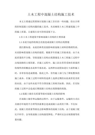 土木工程中混凝土结构施工技术