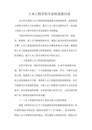 土木工程学科专业的发展研究