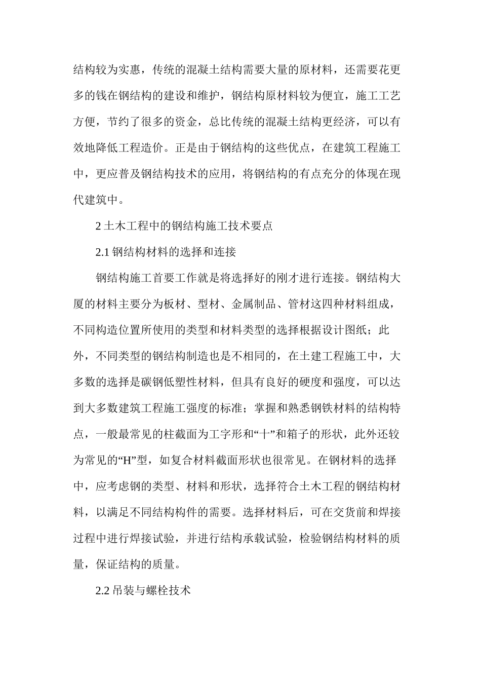 土木工程中钢结构技术施工要点分析_第2页