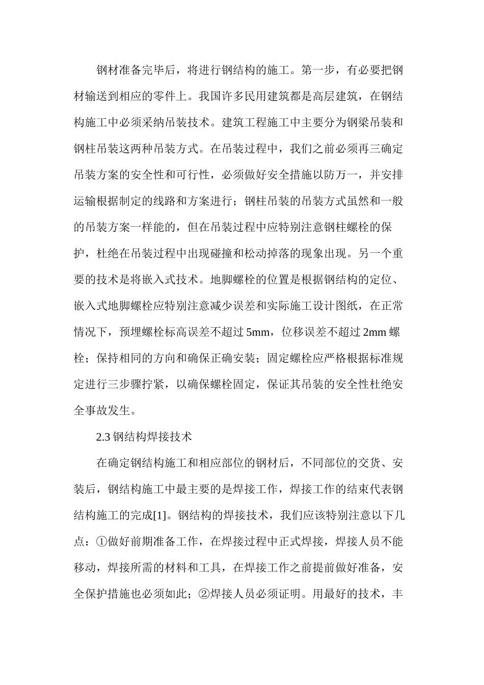 土木工程中钢结构技术施工要点分析_第3页