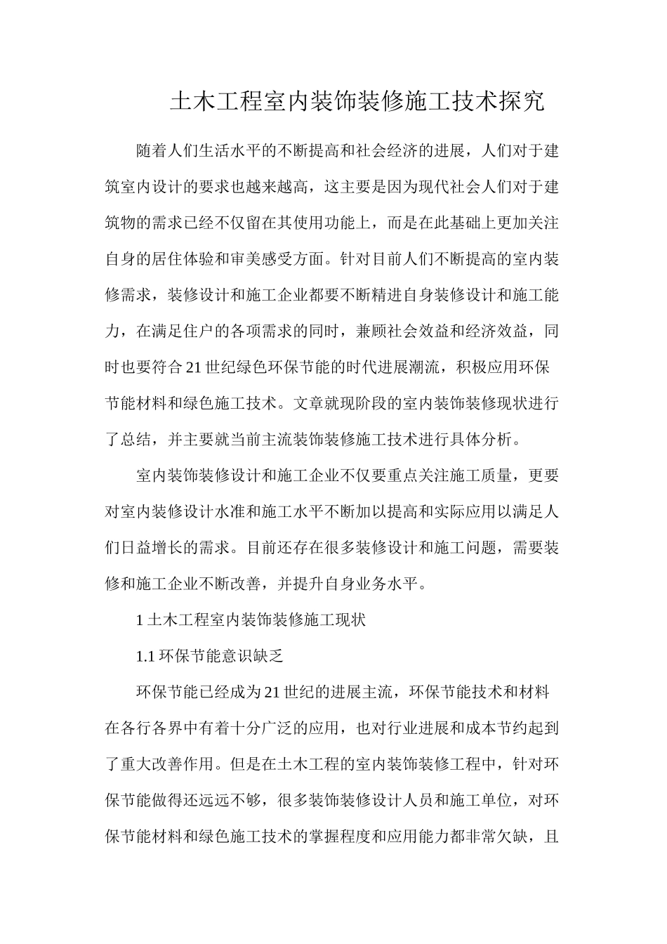 土木工程室内装饰装修施工技术探索_第1页