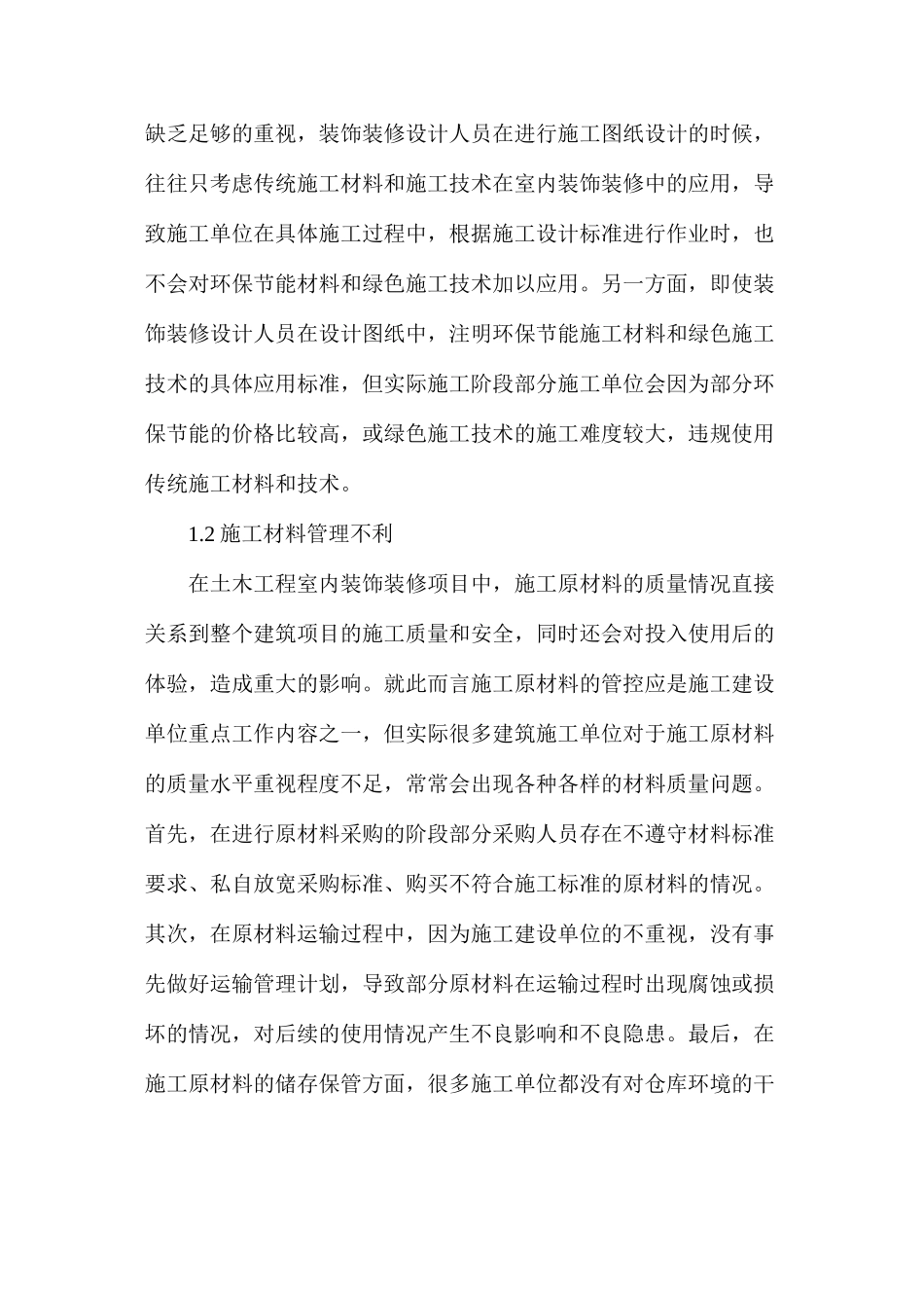 土木工程室内装饰装修施工技术探索_第2页