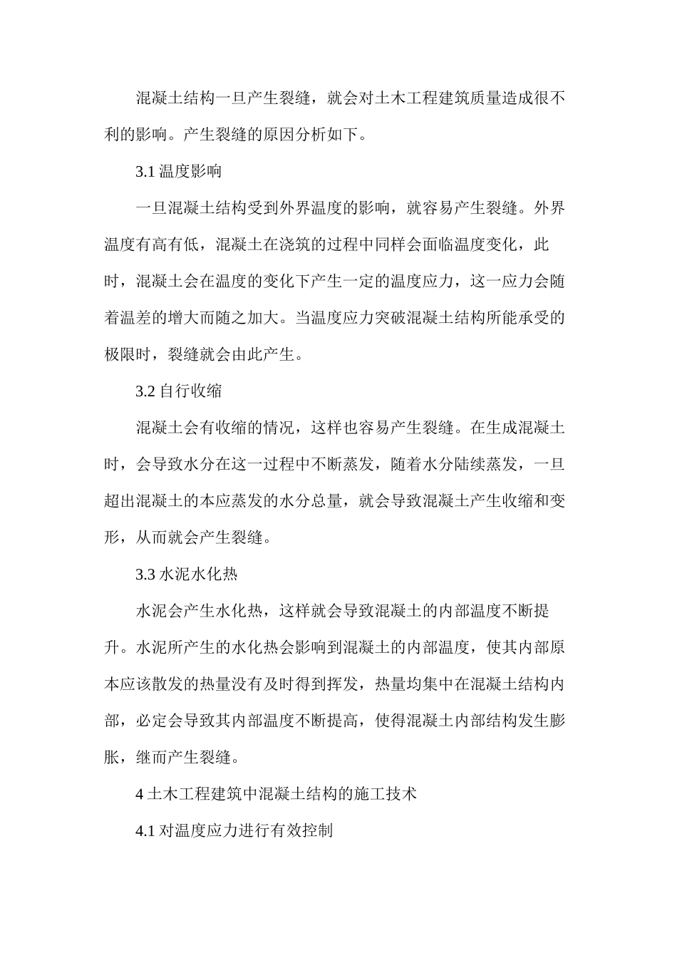 土木工程建筑中混凝土结构施工_第2页