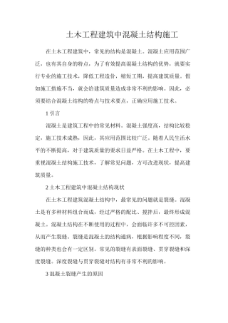 土木工程建筑中混凝土结构施工