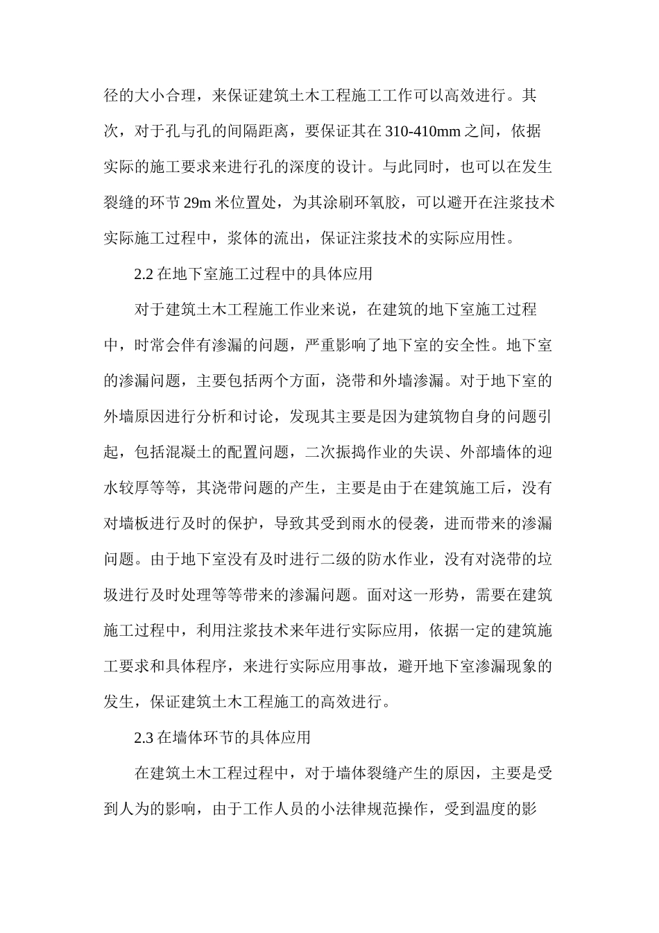 土木工程建筑施工注浆技术应用_第3页