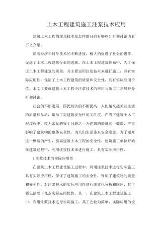 土木工程建筑施工注浆技术应用