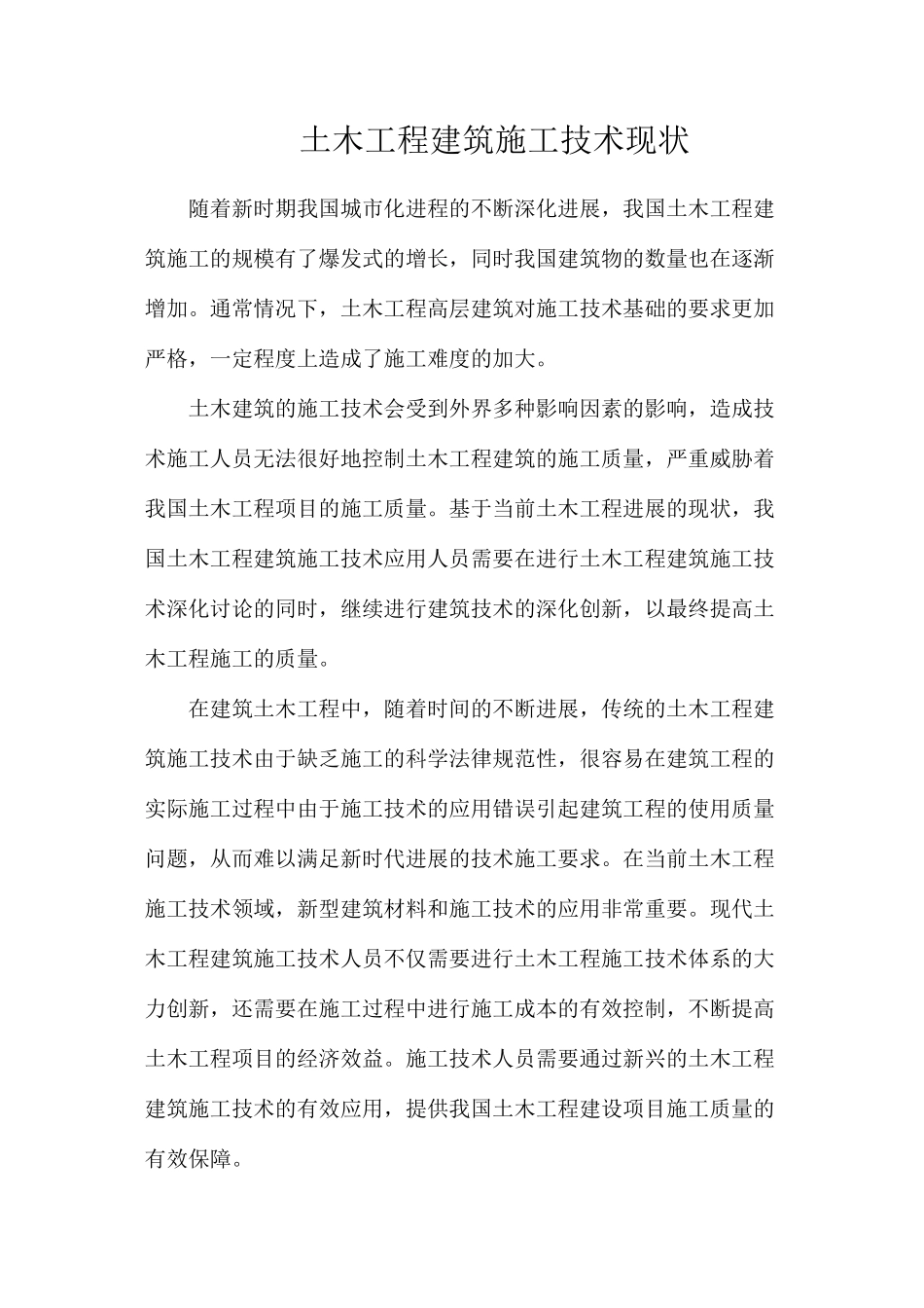 土木工程建筑施工技术现状_第1页