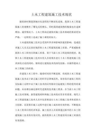 土木工程建筑施工技术现状