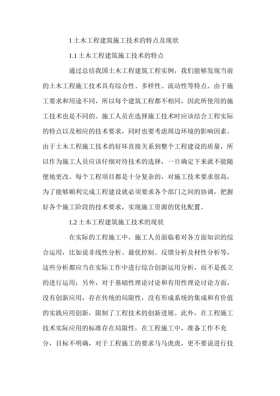 土木工程建筑施工技术及创新的探究_第2页