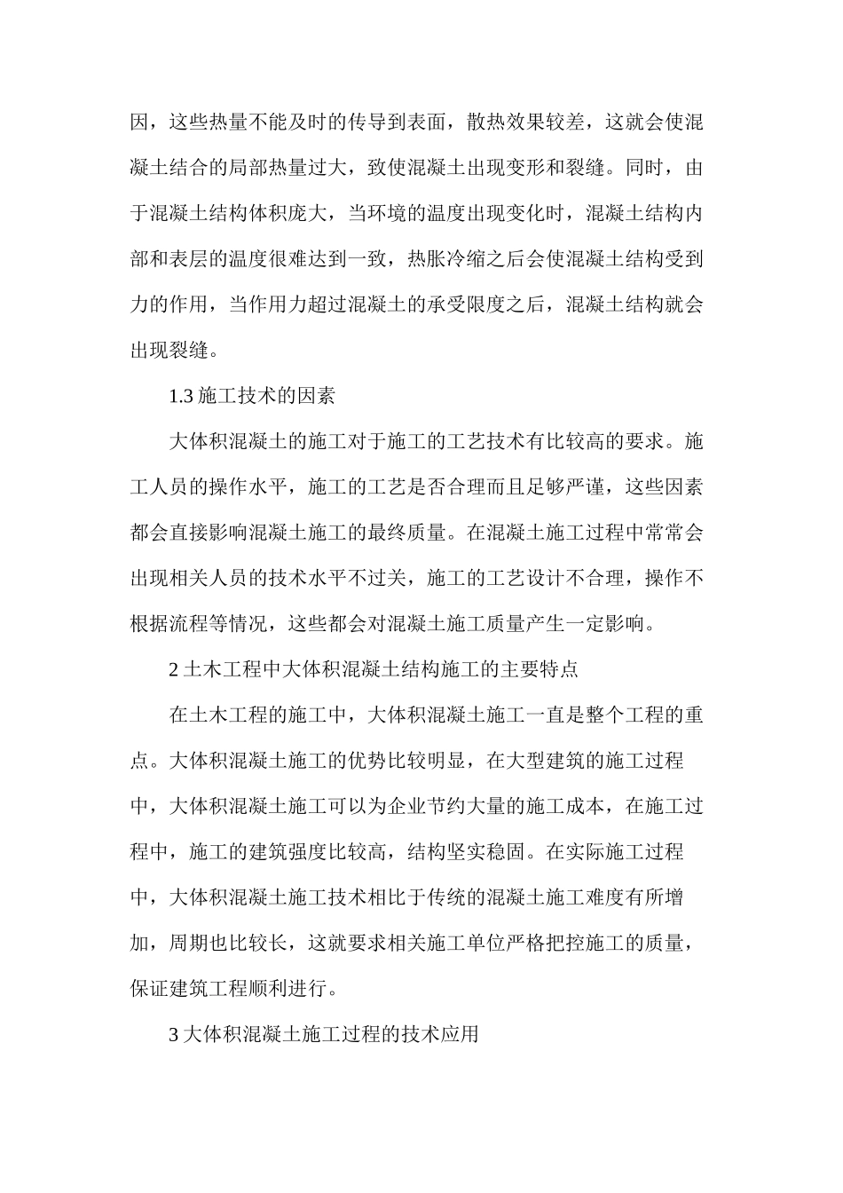 土木工程大体积混凝土结构施工技术应用_第2页